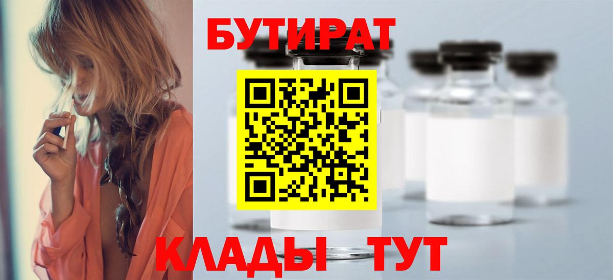 БУТИРАТ вода  Вход с VPN  Комсомольск-на-Амуре 